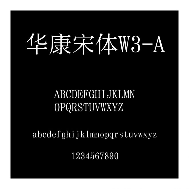 華康宋體W3-A