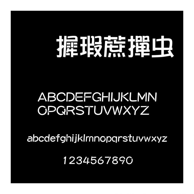 華康彩帶體
