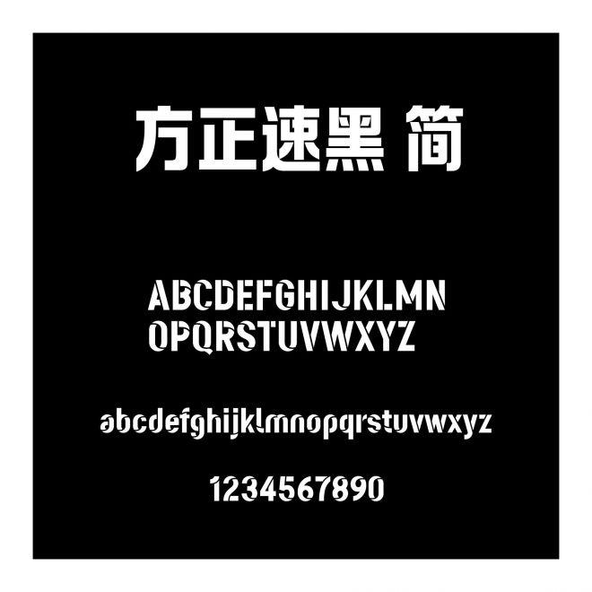 方正速黑 簡