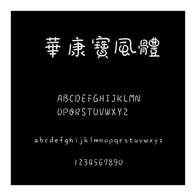 華康寶風體