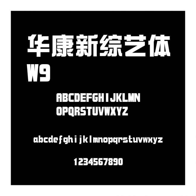 華康新綜藝體W9