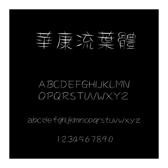 華康流葉體