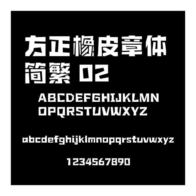 方正橡皮章體 簡繁 02