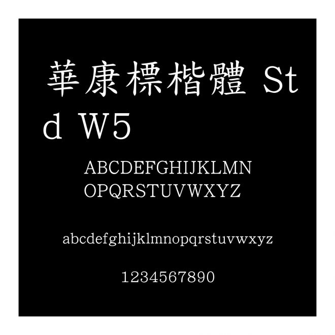 華康標楷體 Std W5