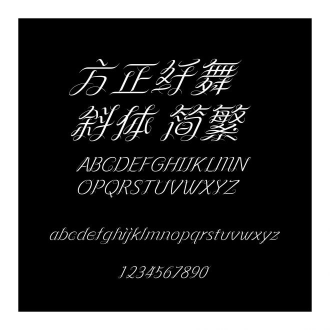 方正纖舞斜體 簡繁