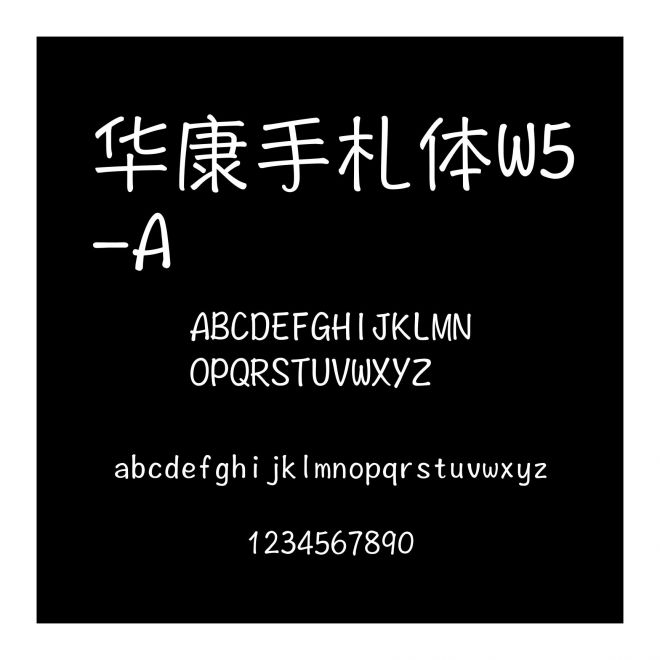 華康手札體W5-A