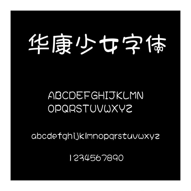 華康少女字體