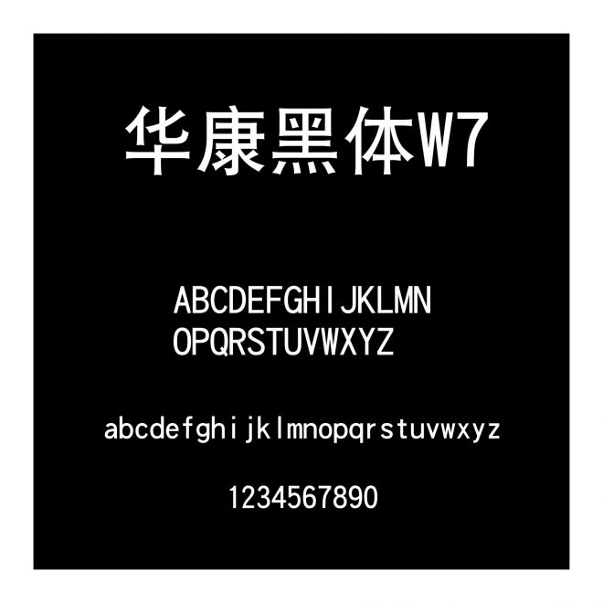 華康黑體W7