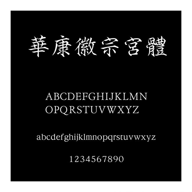華康徽宗宮體