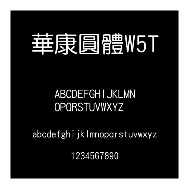 華康圓體W5T