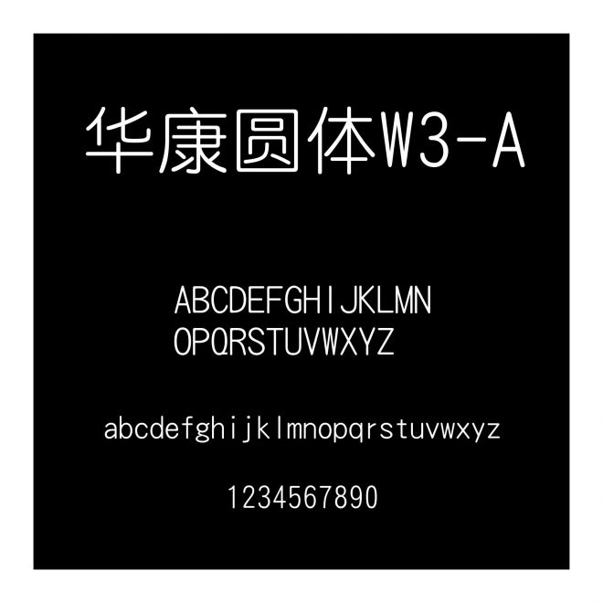 華康圓體W3-A
