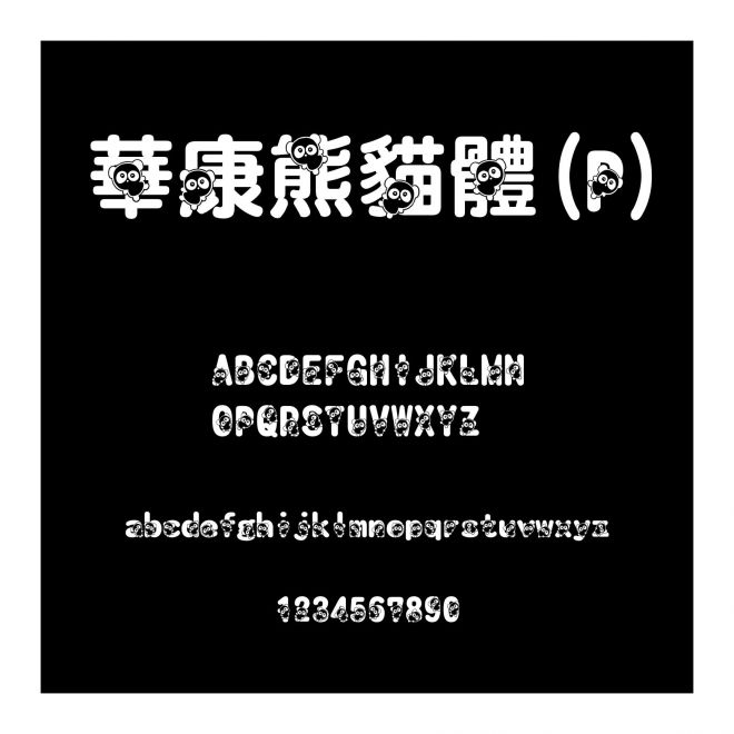 華康熊貓體(P)