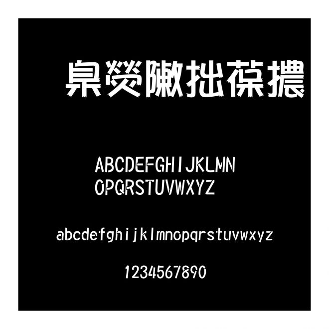華康彩帶體