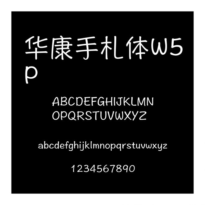 華康手札體W5P