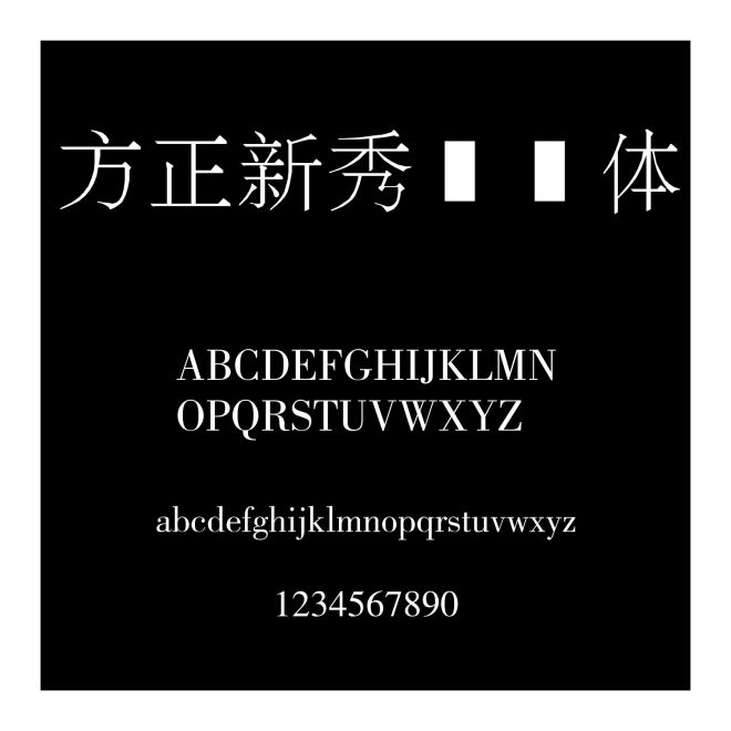 方正新秀麗簡體