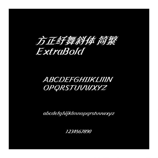 方正纖舞斜體 簡繁 ExtraBold
