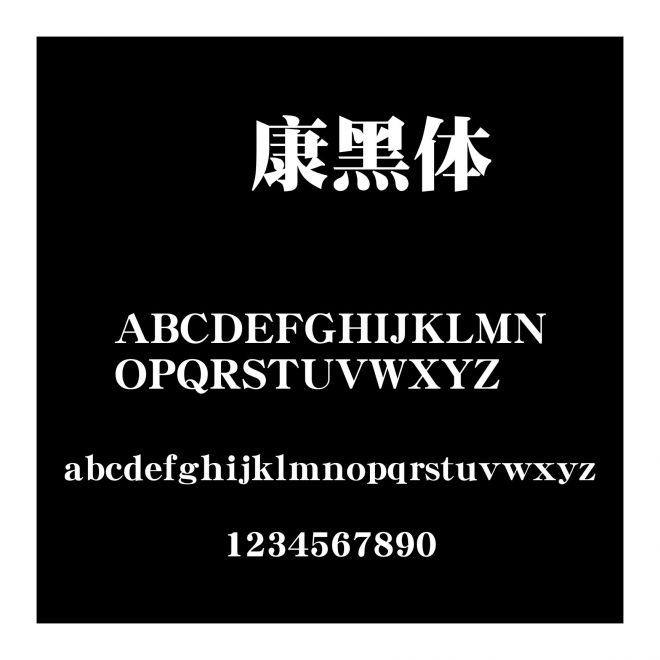 華康黑體