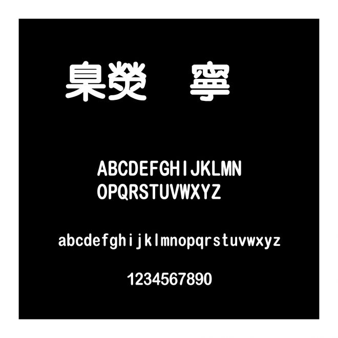 華康特粗圓體