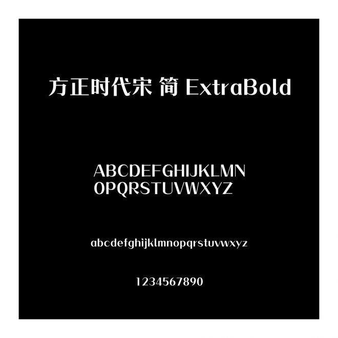方正時代宋 簡 ExtraBold