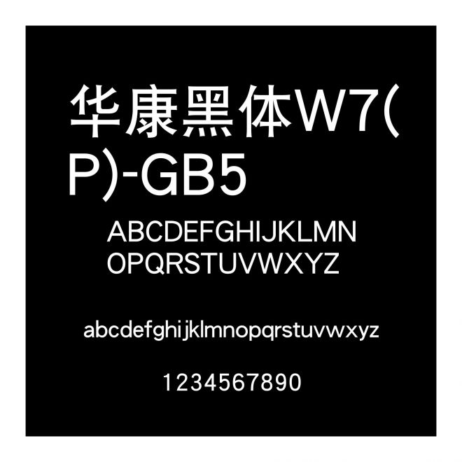 華康黑體W7(P)-GB5
