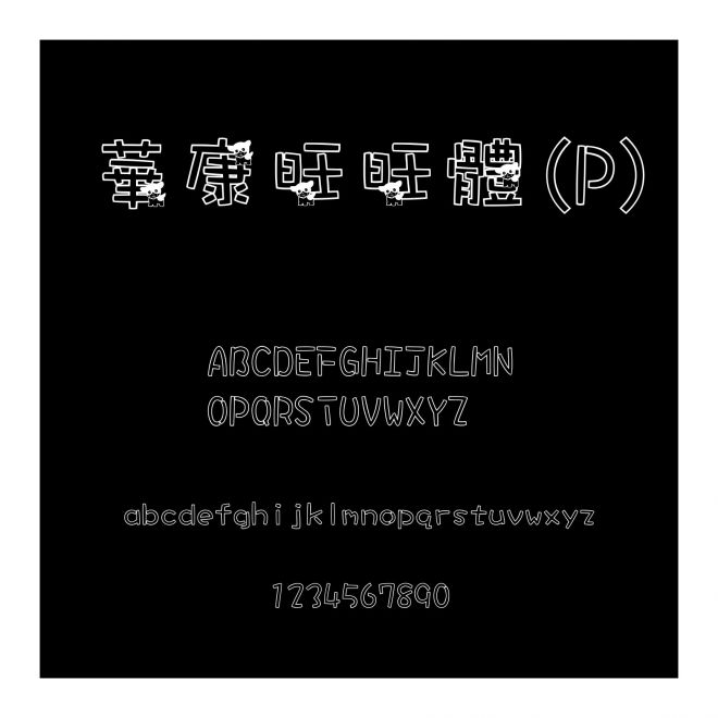 華康旺旺體(P)