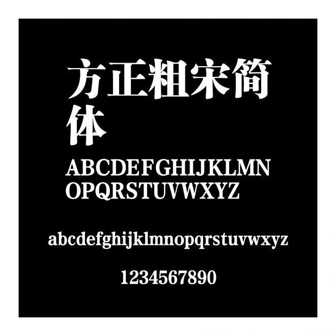 方正粗宋簡體