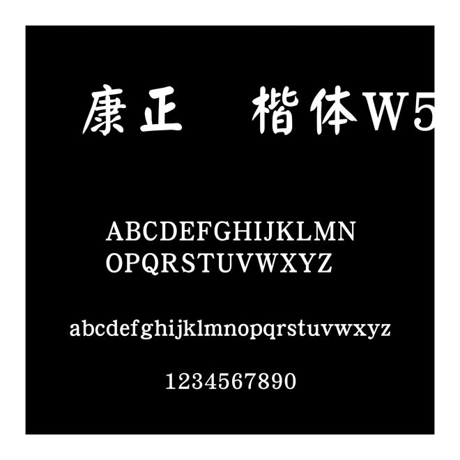 華康正顏楷體W5