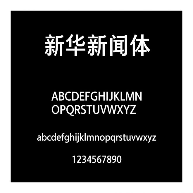 新华新闻体