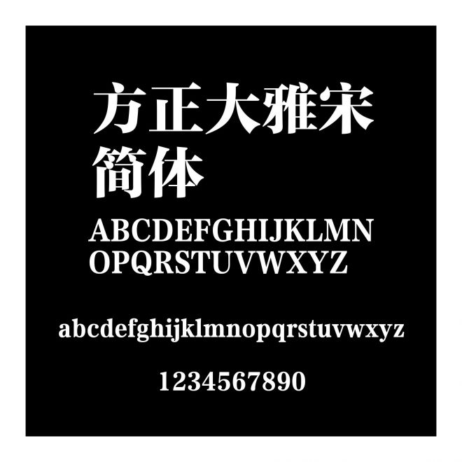 方正大雅宋簡體