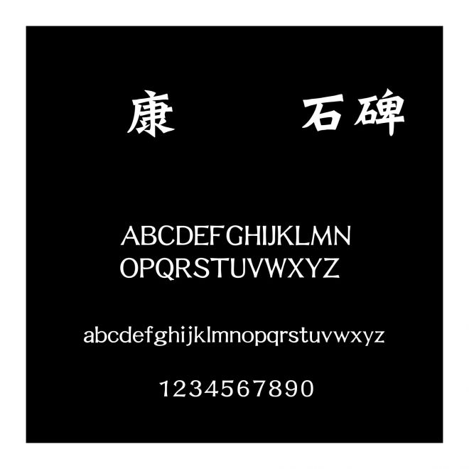 華康龍門石碑