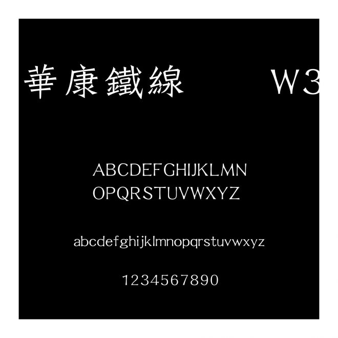華康鐵線龍門(mén)W3