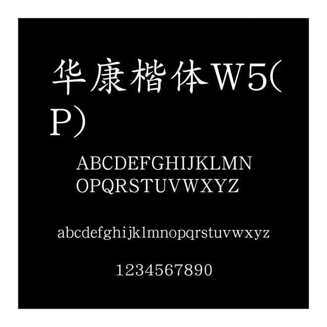 華康楷體W5(P)