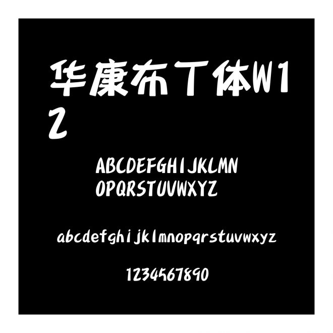 華康布丁體W12