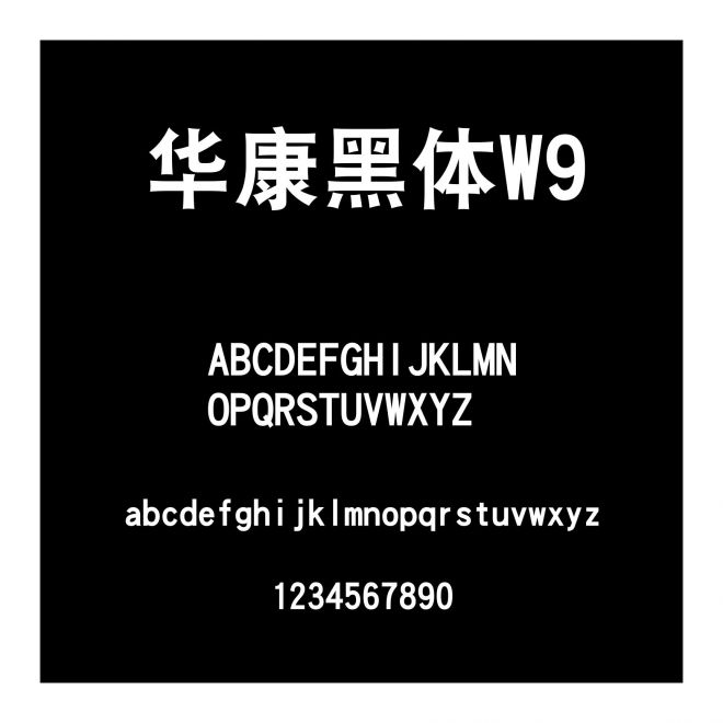 華康黑體W9