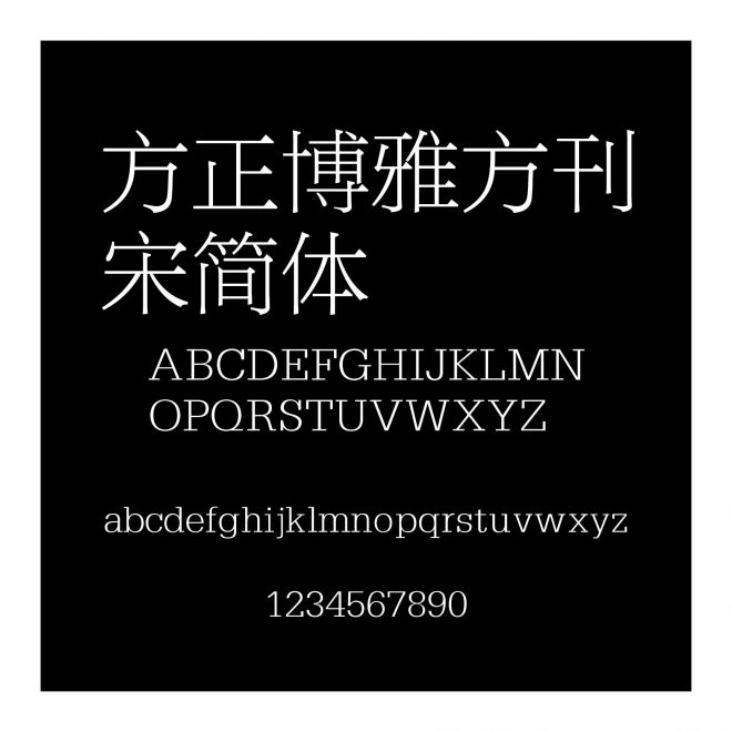 方正博雅方刊宋簡體