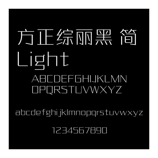 方正綜麗黑 簡 Light