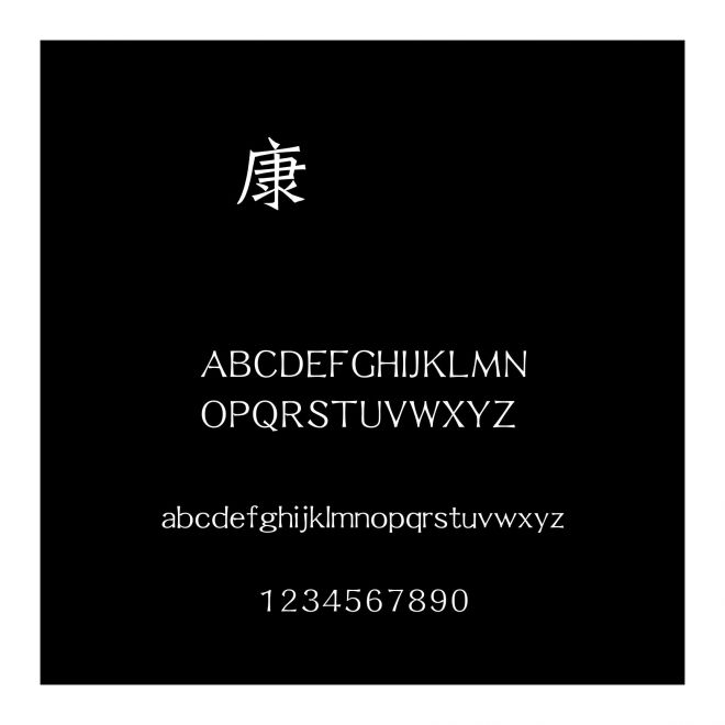 華康鐵線龍門