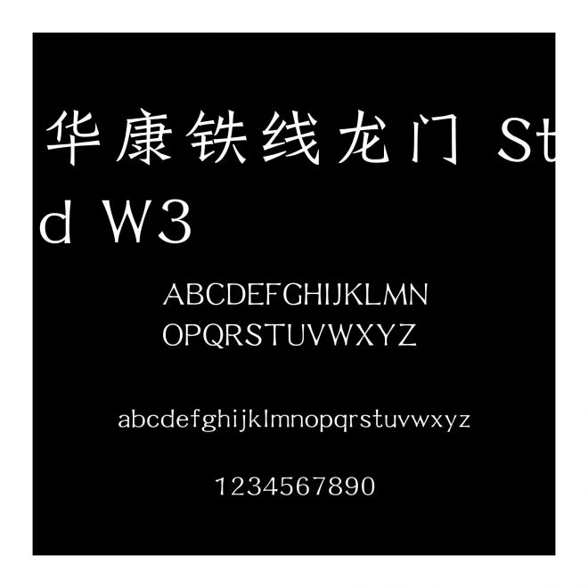 華康鐵線龍門 Std W3
