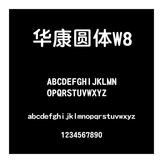 華康圓體W8