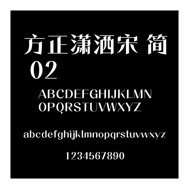 方正瀟灑宋 簡 02
