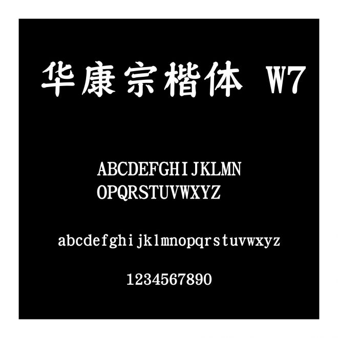 華康宗楷體 W7