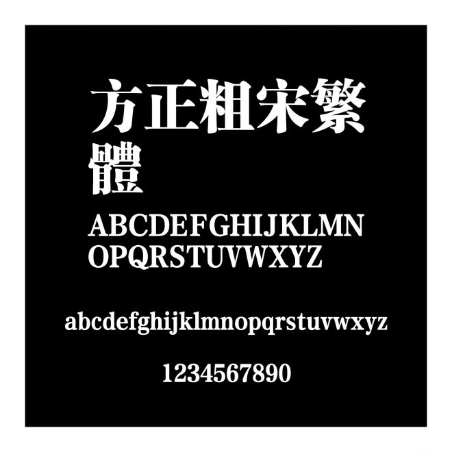 方正粗宋繁體