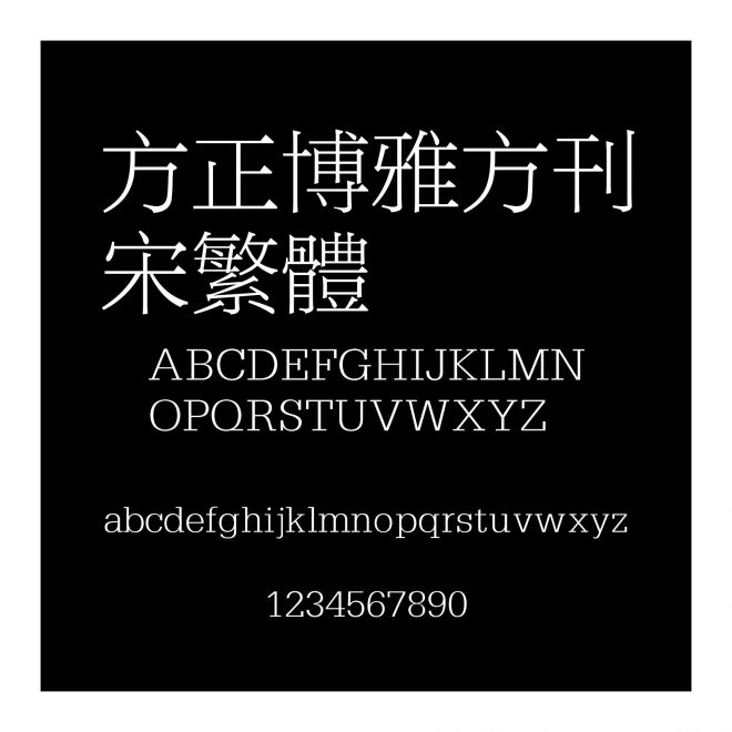 方正博雅方刊宋繁體