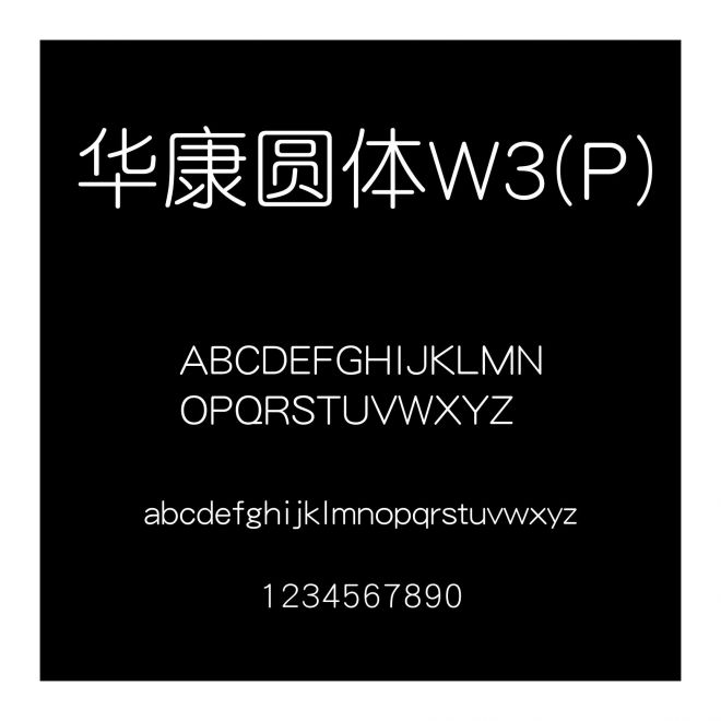 華康圓體W3(P)