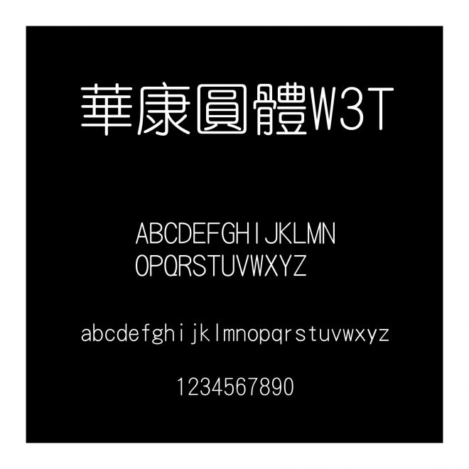 華康圓體W3T