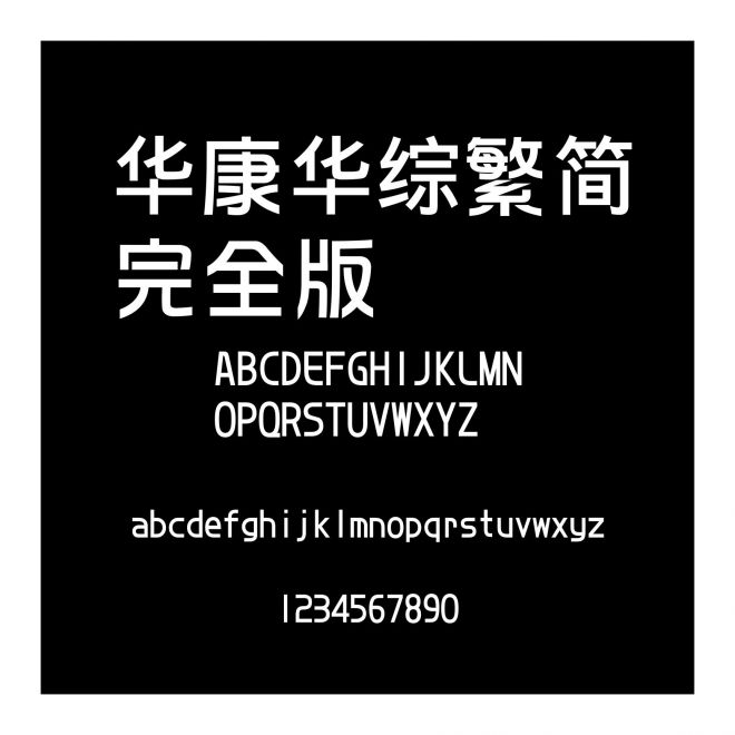 華康華綜繁簡完全版