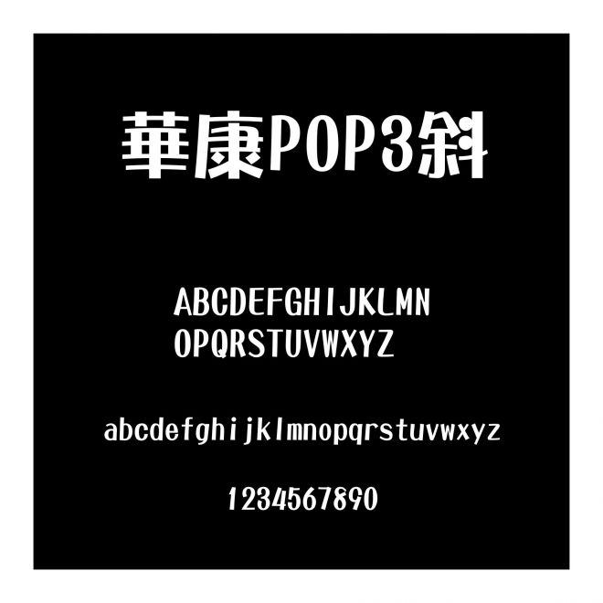 華康POP3斜