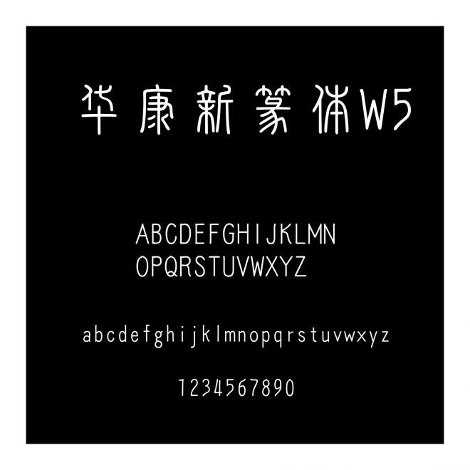 華康新篆體W5