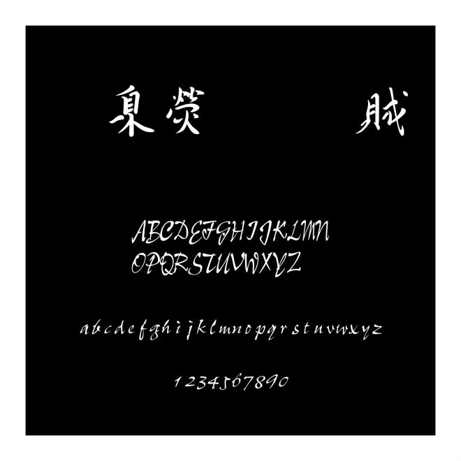華康行書體
