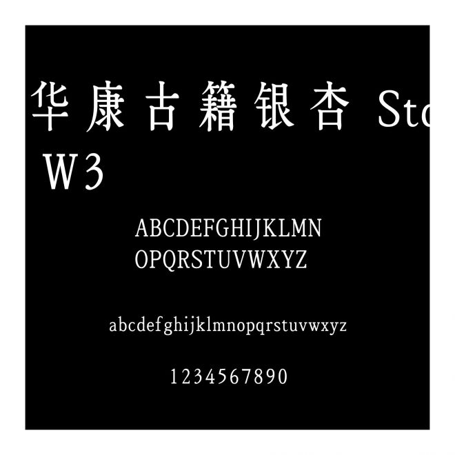 華康古籍銀杏 Std W3